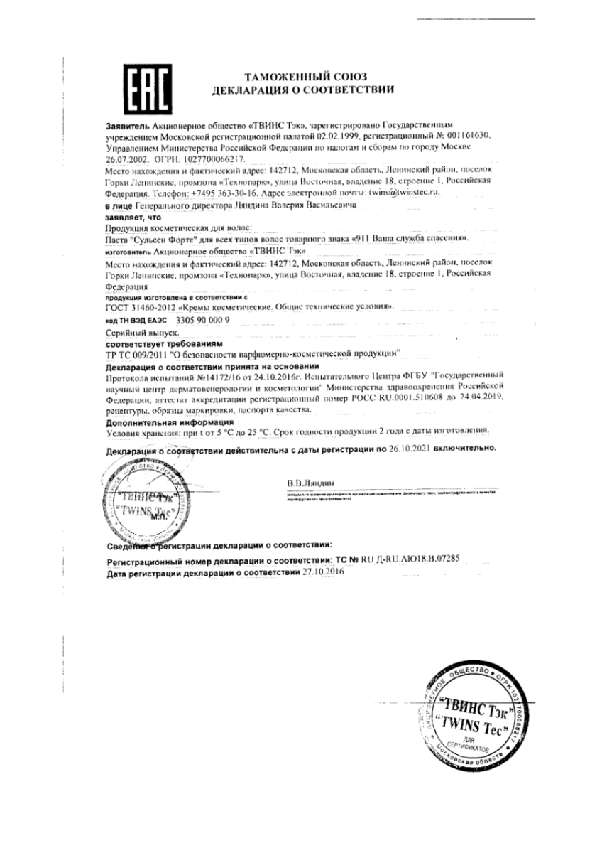 Сертификат на 911 Сульсен форте, паста от перхоти 85 мл, 1 шт.