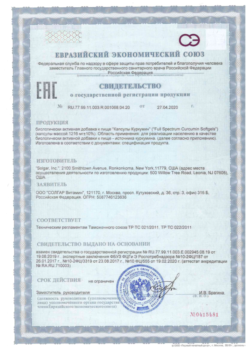 Сертификат на Солгар Куркумин, капсулы 1216 мг, 30 шт.