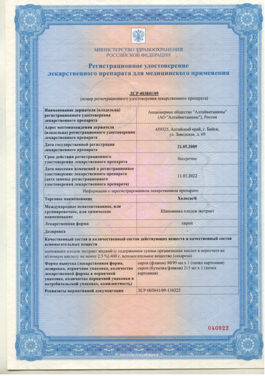 Сертификат на Холосас, сироп 215 мл, 1 шт.