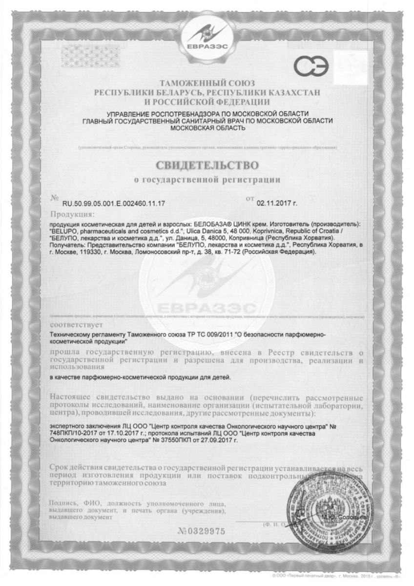 Сертификат на Белобаза Цинк, крем 100 г, 1 шт.
