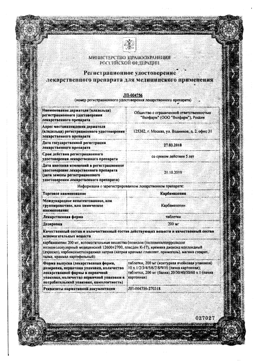 Сертификат на Карбамазепин, таблетки 200 мг, 50 шт. (Велфарм)