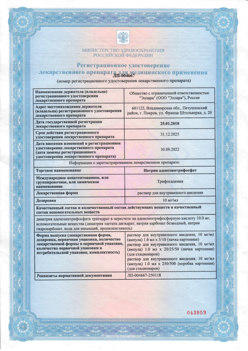 Сертификат на АТФ, раствор для в/в введения 10 мг/мл, ампулы 1 мл, 10 шт.