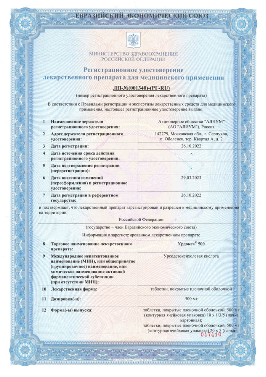 Сертификат на Урдокса 500, таблетки покрыт. плен. об. 500 мг, 50 шт.