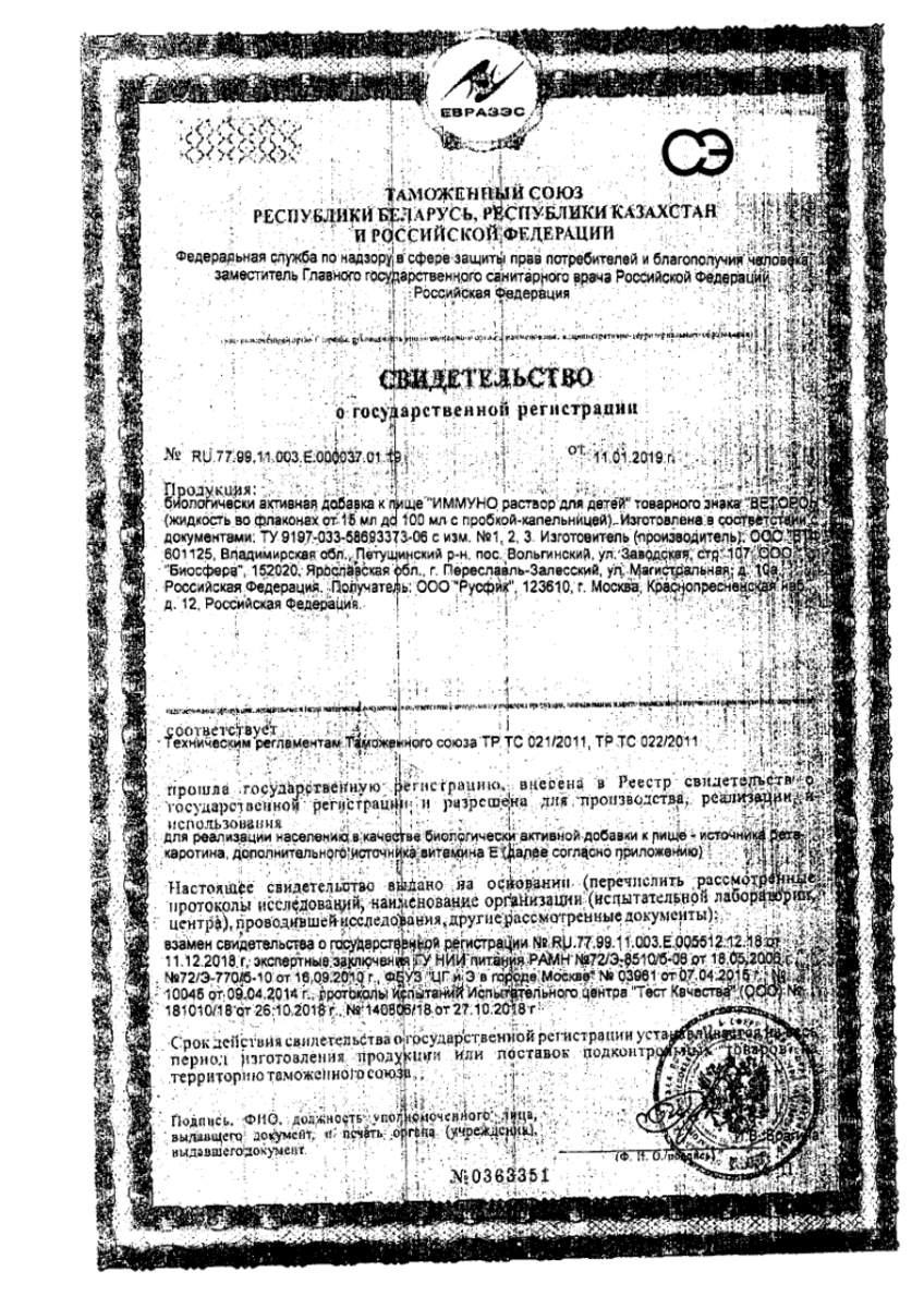 Сертификат на Веторон Иммуно ТЗ, раствор для детей 2% 20 мл, 1 шт.