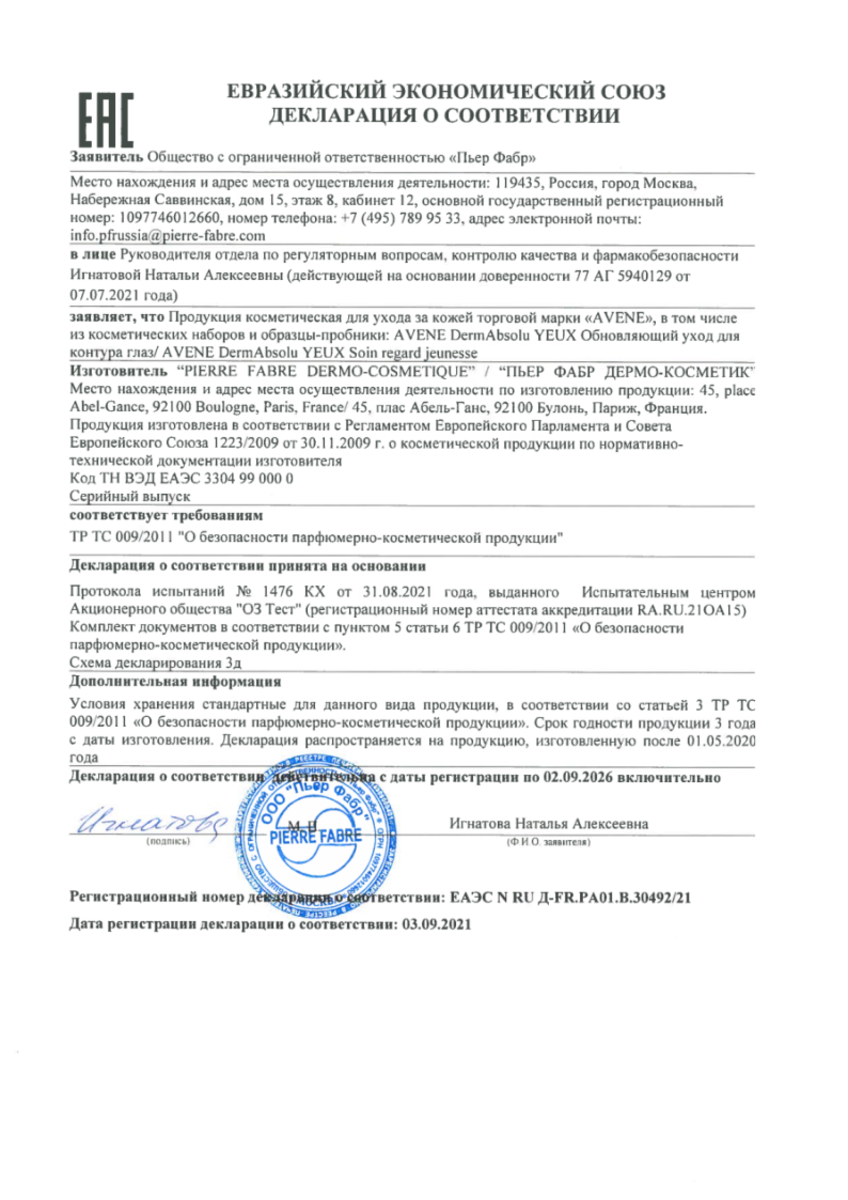 Сертификат на Avene DermAbsolu, уход для контура глаз обновляющий 15 мл, 1 шт.