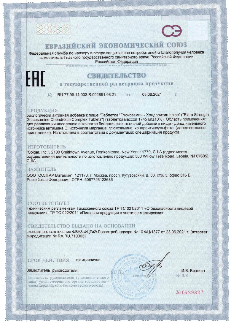 Сертификат на Солгар Глюкозамин-Хондроитин плюс, таблетки, 150 шт.