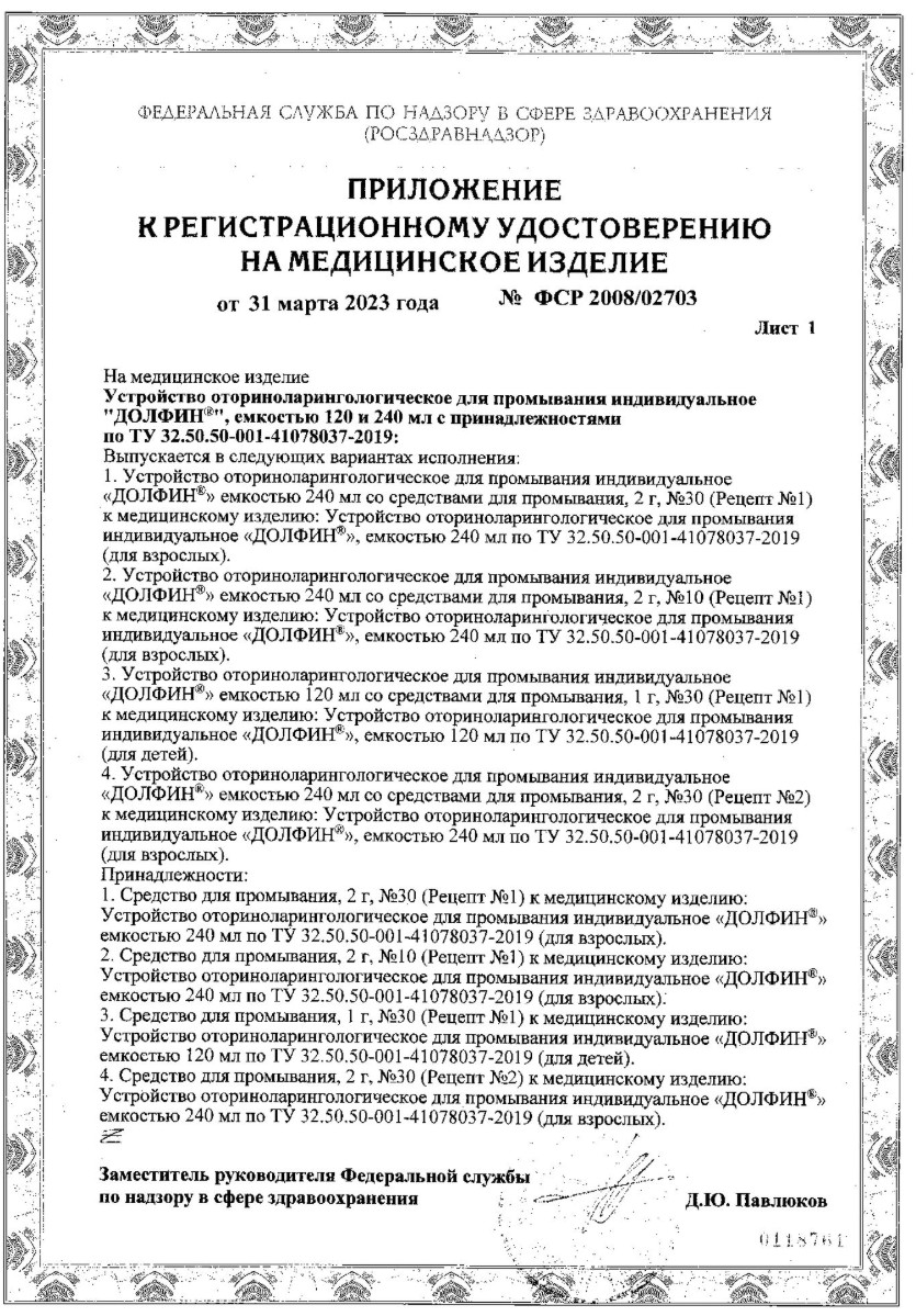 Сертификат на Долфин, устройство для промывания носа 240 мл+минерально-растительное средство 10 пакетиков, 1 уп.