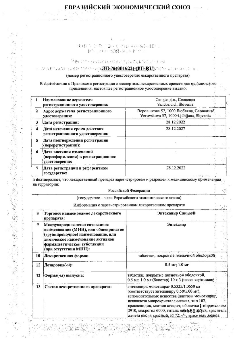 Сертификат на Энтекавир Сандоз, таблетки, 0,5 мг, 30 шт.