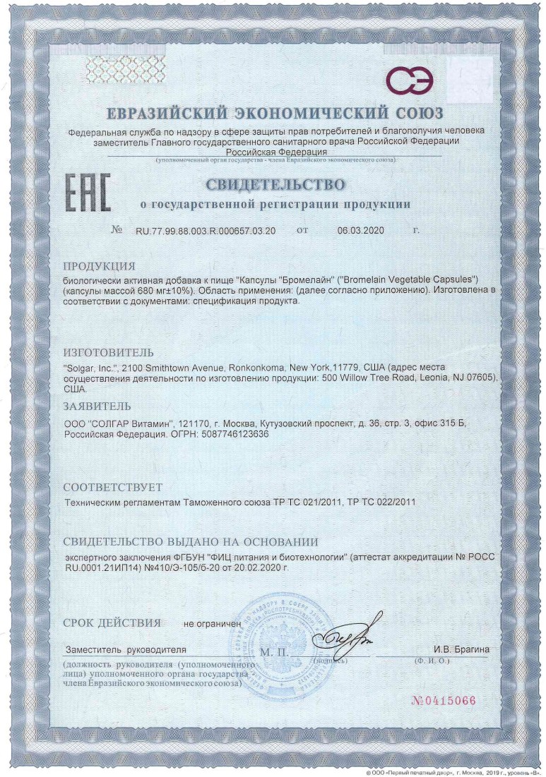 Сертификат на Солгар Бромелайн, капсулы 500 мг, 60 шт.