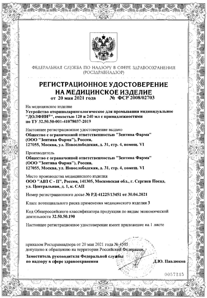 Сертификат на Долфин, устройство для промывания носа для детей, 120 мл+минерально-растительное средство 30 пакетиков, 1 уп.