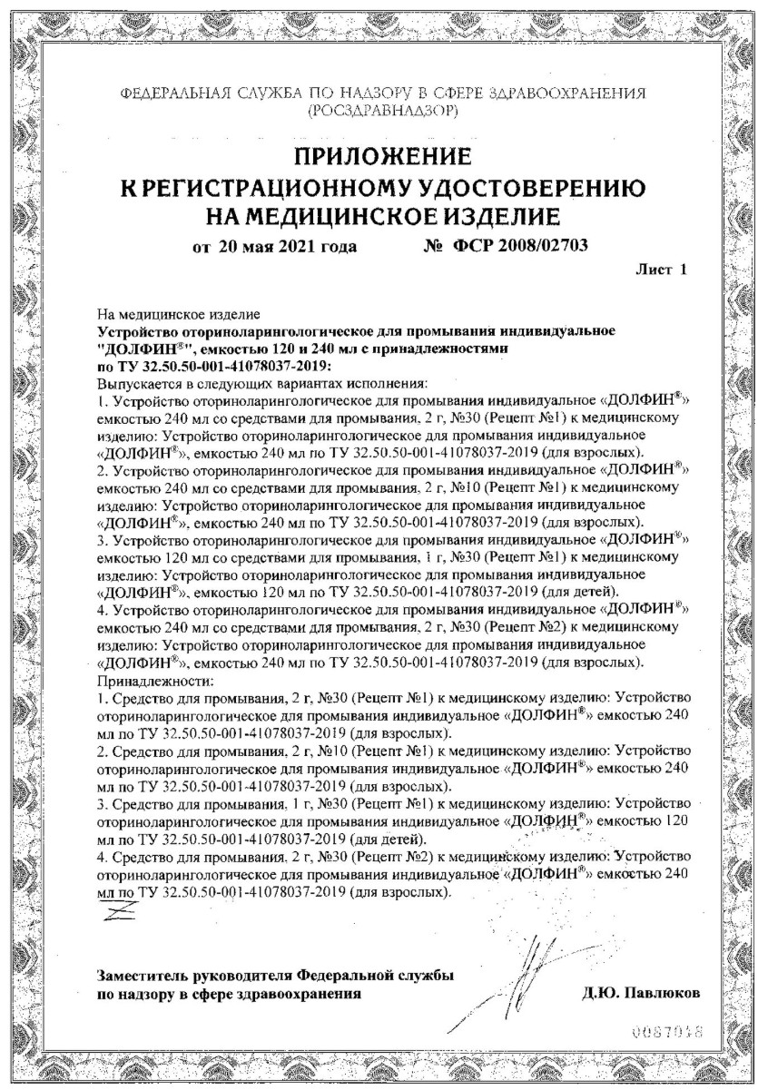 Сертификат на Долфин, устройство для промывания носа для детей, 120 мл+минерально-растительное средство 30 пакетиков, 1 уп.
