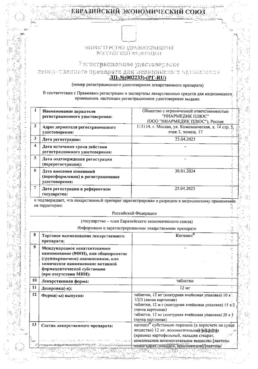 Сертификат на Кагоцел, таблетки 12 мг, 30 шт.
