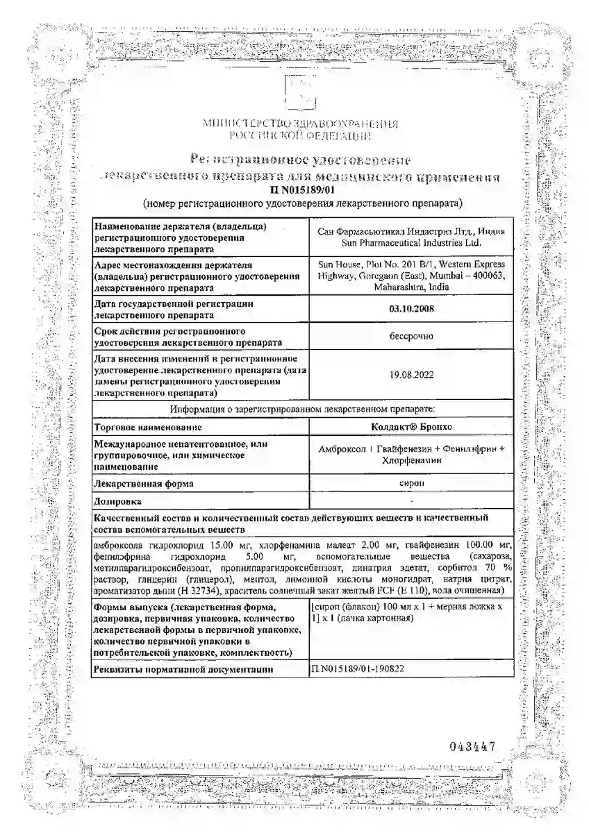 Сертификат на Колдакт Бронхо 100 мл - сироп от кашля