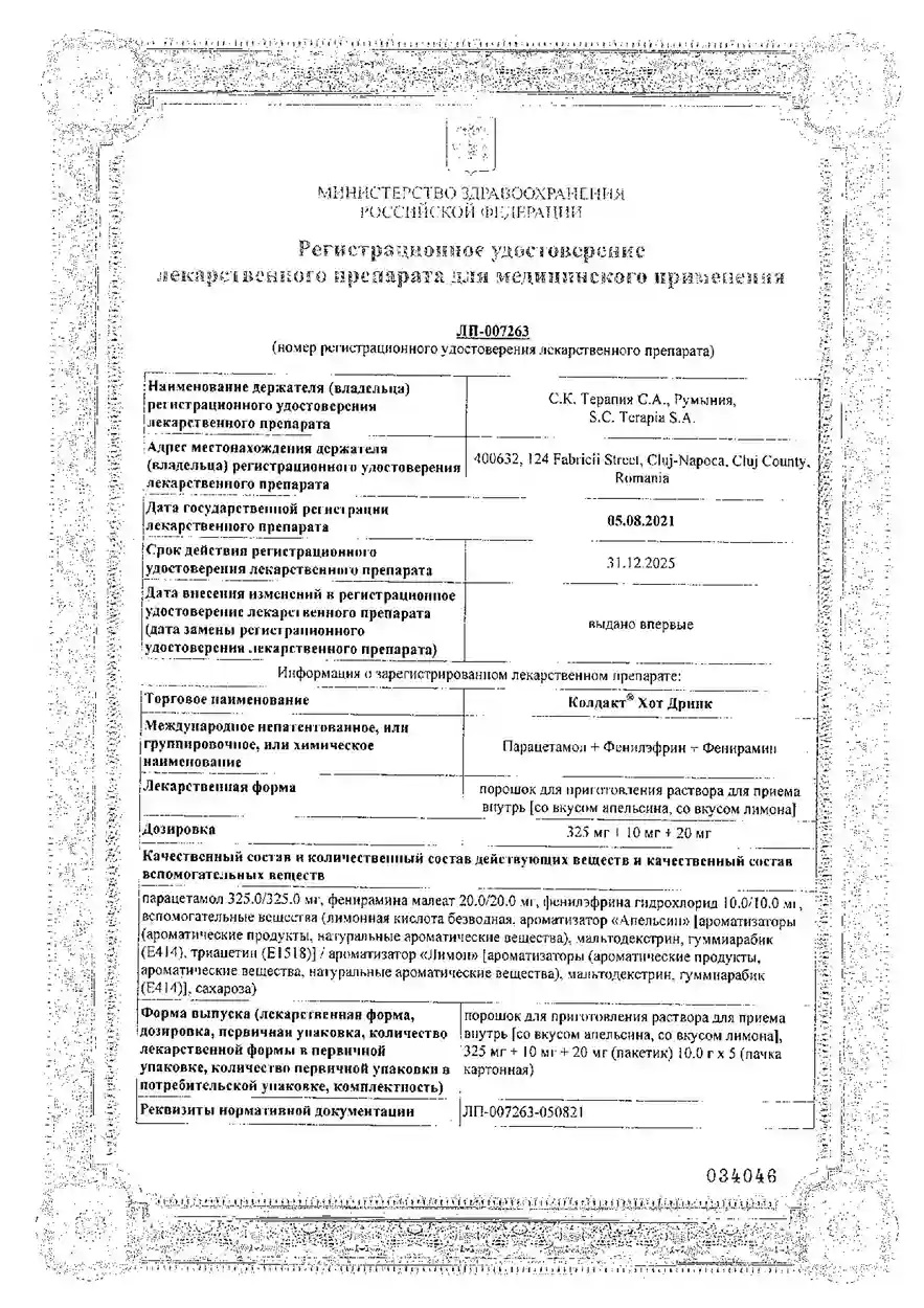 Сертификат на Колдакт Хот Дринк, порошок (апельсин) 325 мг+10 мг+20 мг, 5 шт.
