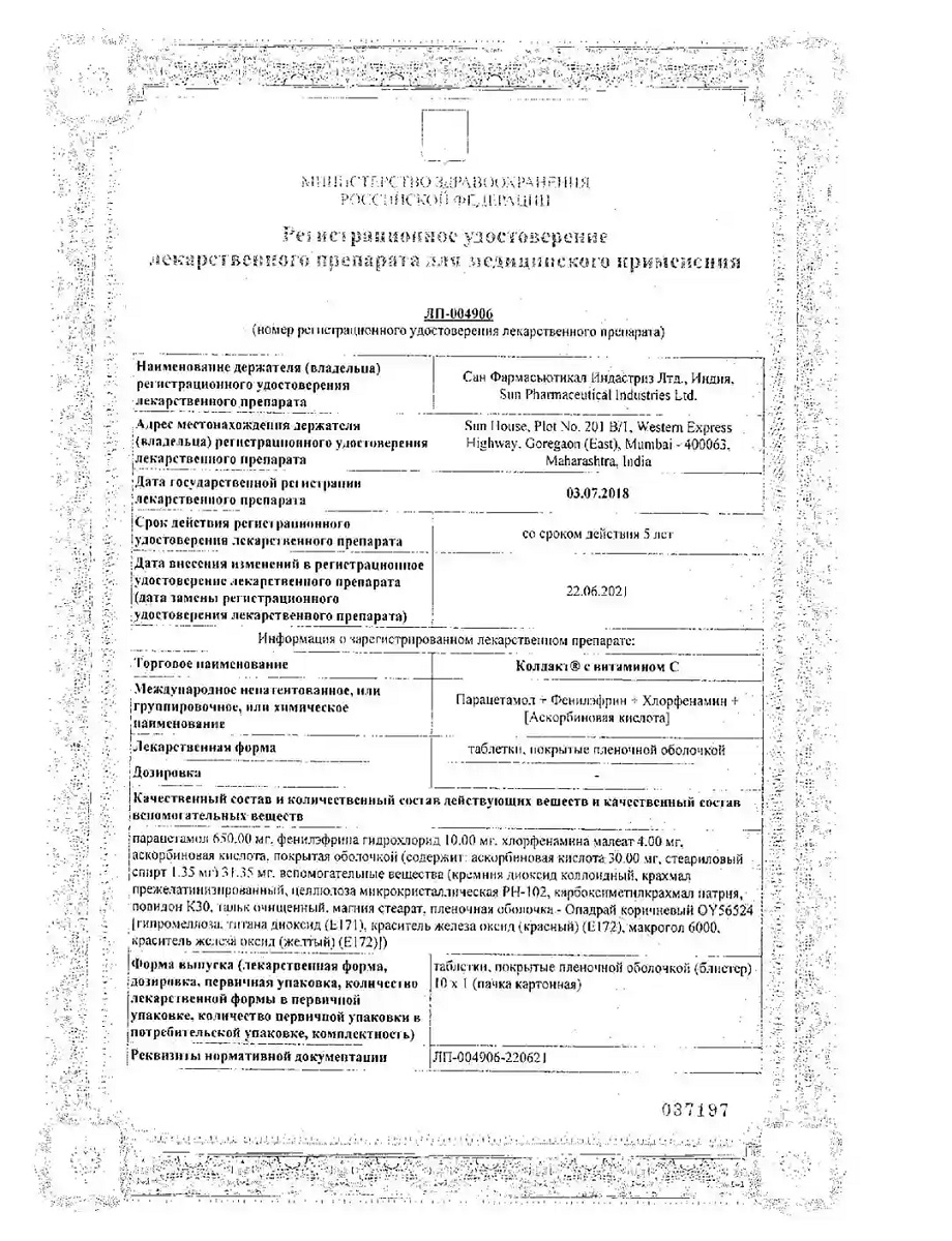 Сертификат на Колдакт таблетки с витамином C, 10 шт