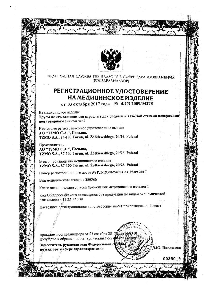 Сертификат на Подгузники для взрослых