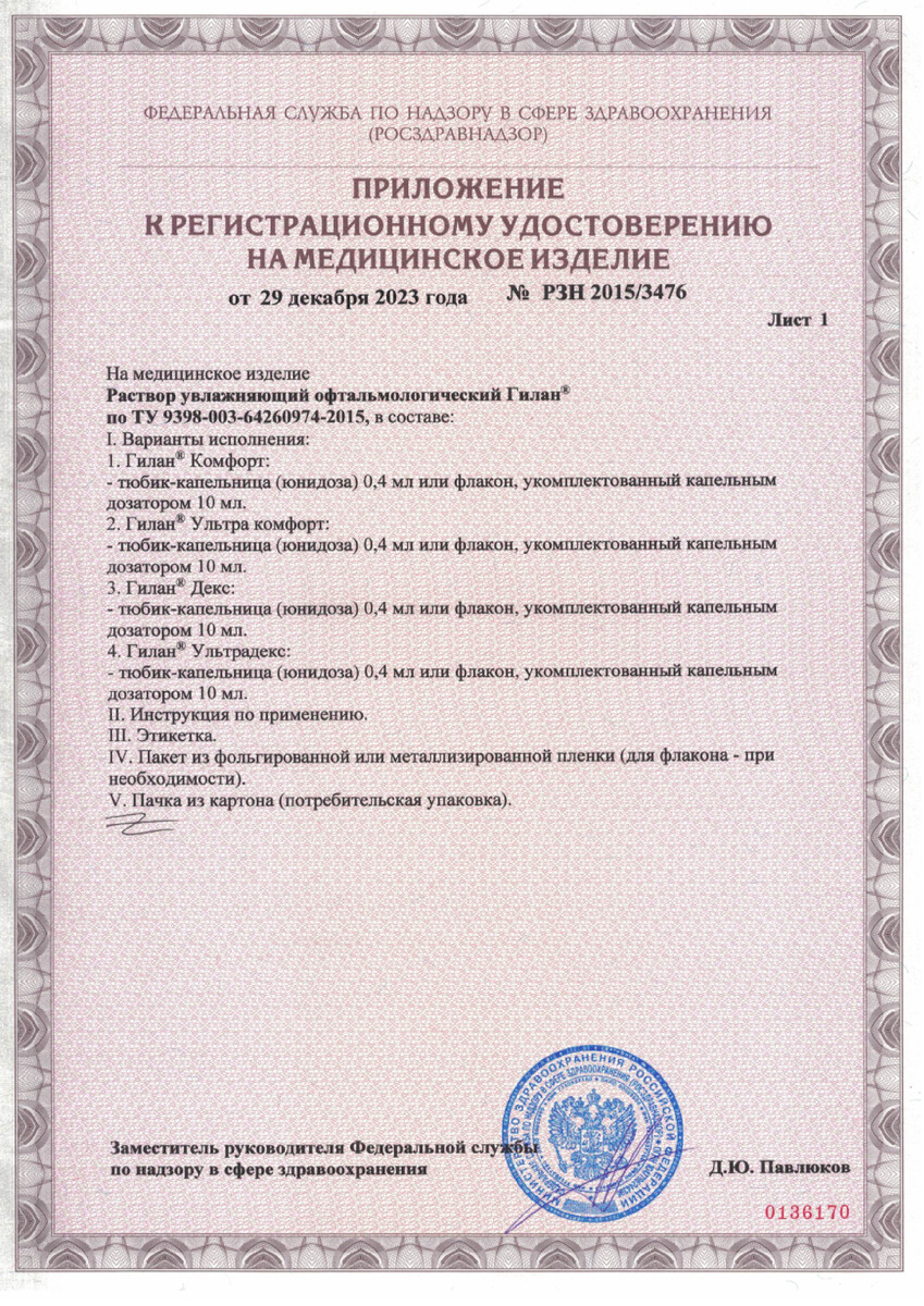 Сертификат на Гилан Ультра Комфорт, раствор увлажняющий офтальмологический 0.3% 10 мл, 1 шт.