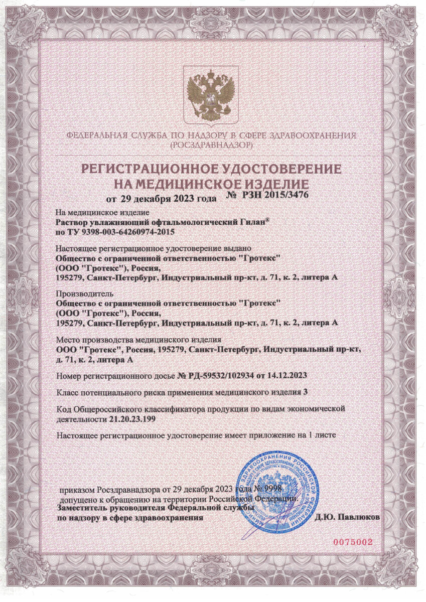 Сертификат на Гилан Ультра Комфорт, раствор увлажняющий офтальмологический 0.3% 10 мл, 1 шт.