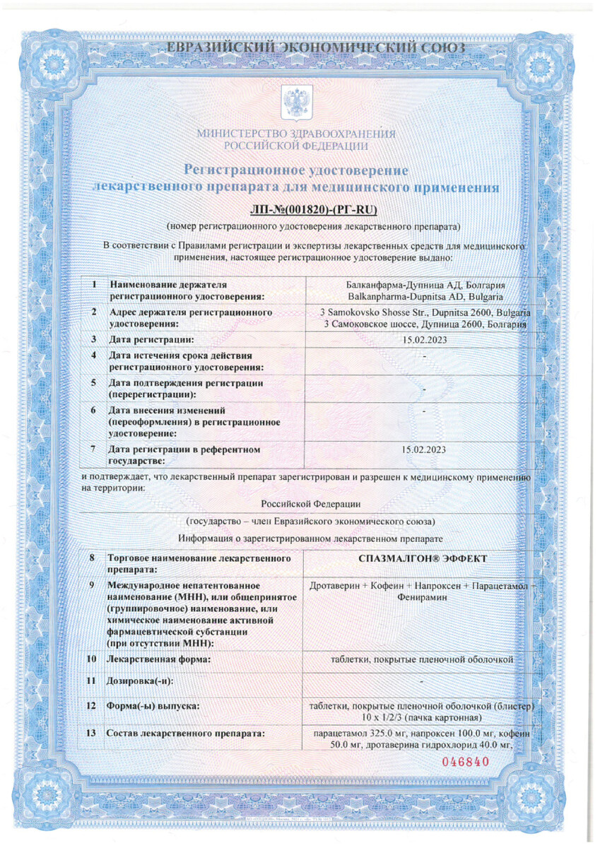 Сертификат на Спазмалгон Эффект, таблетки покрыт. плен. об., 30 шт.