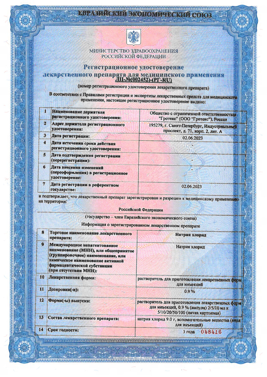 Сертификат на Натрия хлорид, растворитель для приготовления лекарственных форм для инъекций 0.9%, ампулы 5 мл, 10 шт.