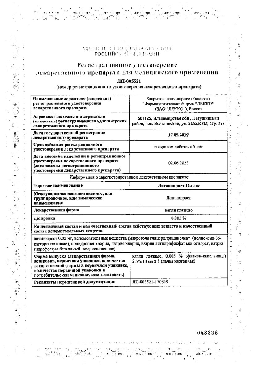 Сертификат на Латанопрост-Оптик, капли глазные 0.005%, 2.5 мл