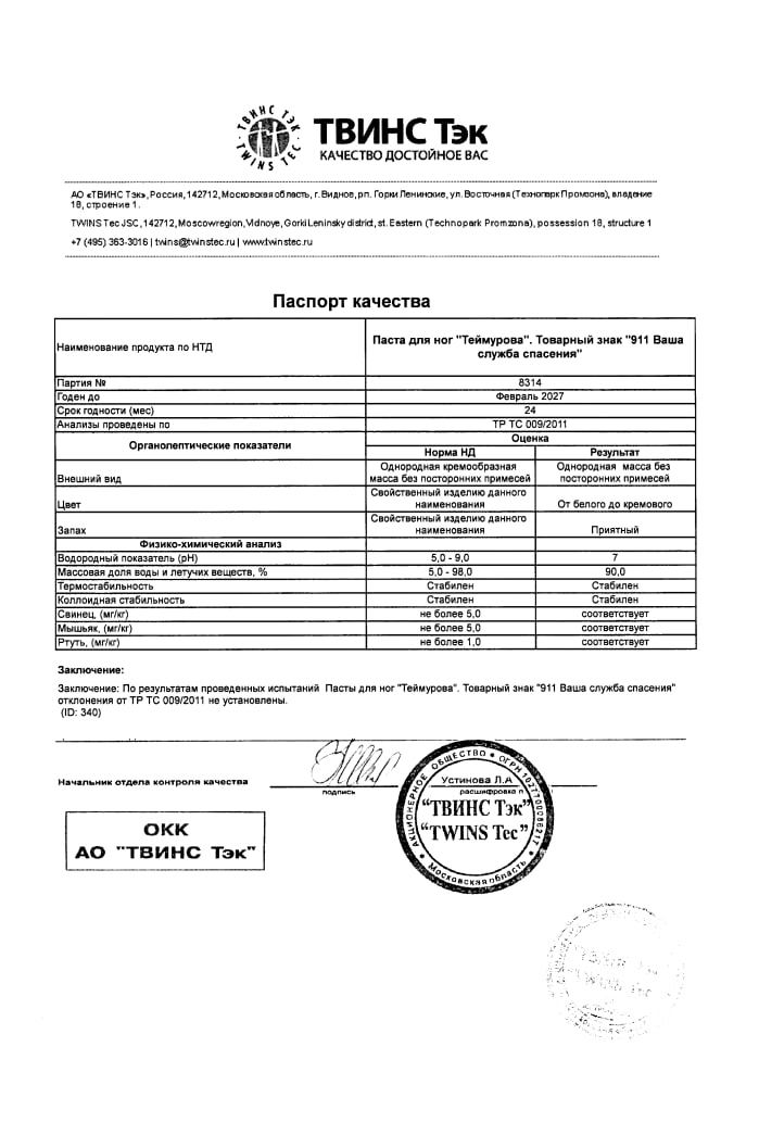 Сертификат на 911 Теймурова паста для ног (с цинком и биолином), 50 мл