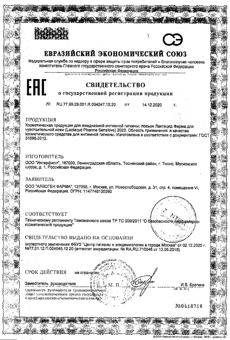 Сертификат на Лактацид Фарма Сенситив, средство для ежедневной интимной гигиены экстрамягкое, 250 мл