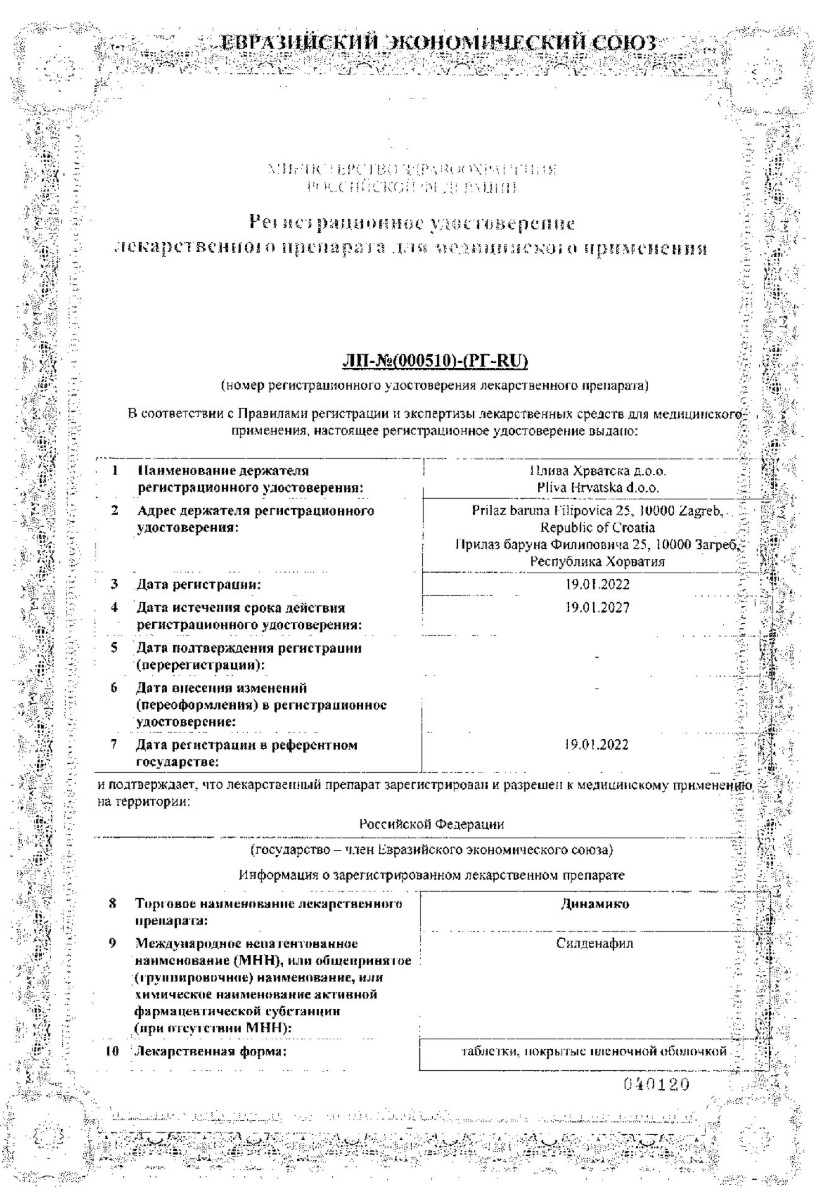 Сертификат на Динамико, таблетки покрытые пленочной оболочкой 100 мг, 12 шт.