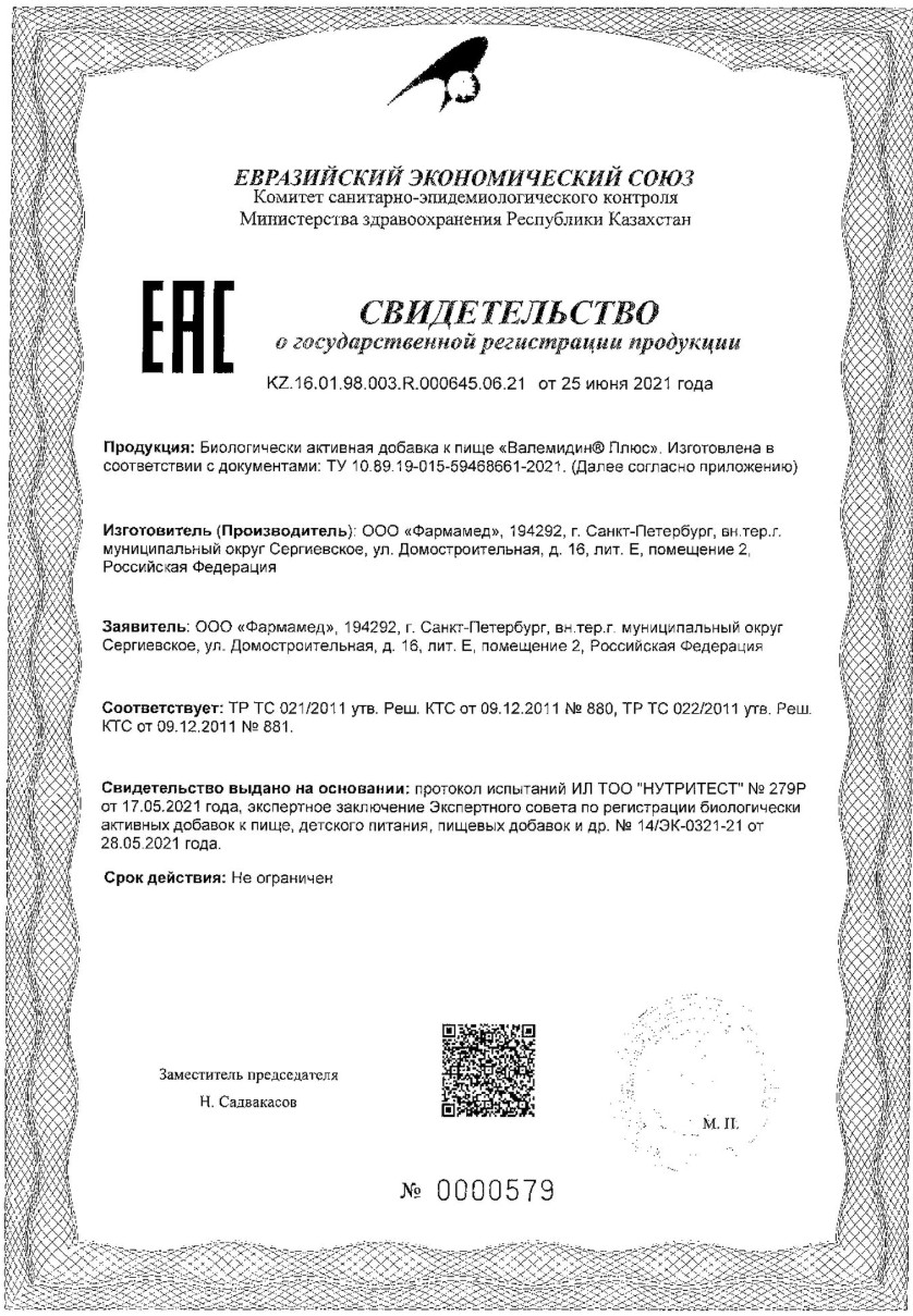 Сертификат на Валемидин Плюс, сироп, 100 мл