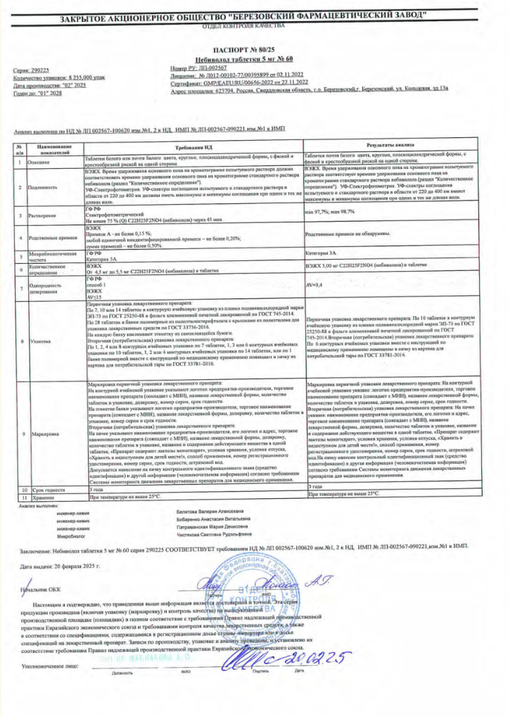 Сертификат на Небиволол, таблетки 5 мг, 60 шт.