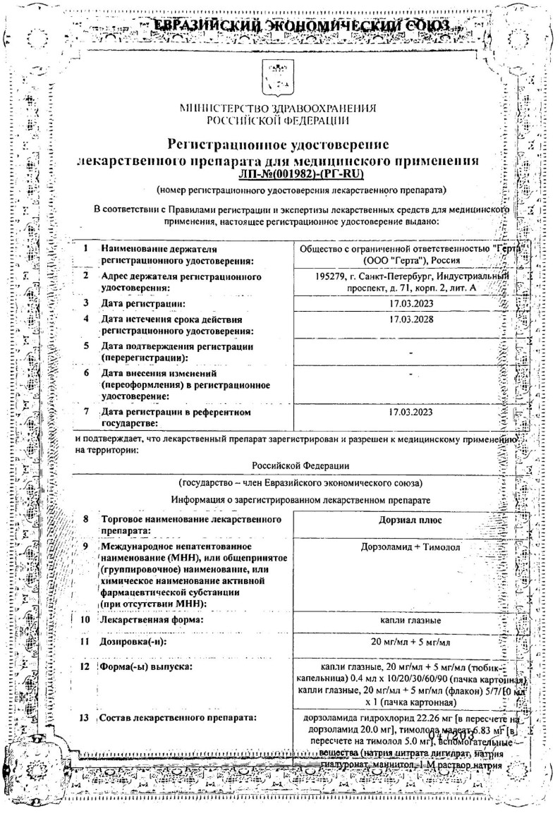 Сертификат на Дорзиал плюс, капли глазные 20 мг/мл +5 мг/мл, 5 мл
