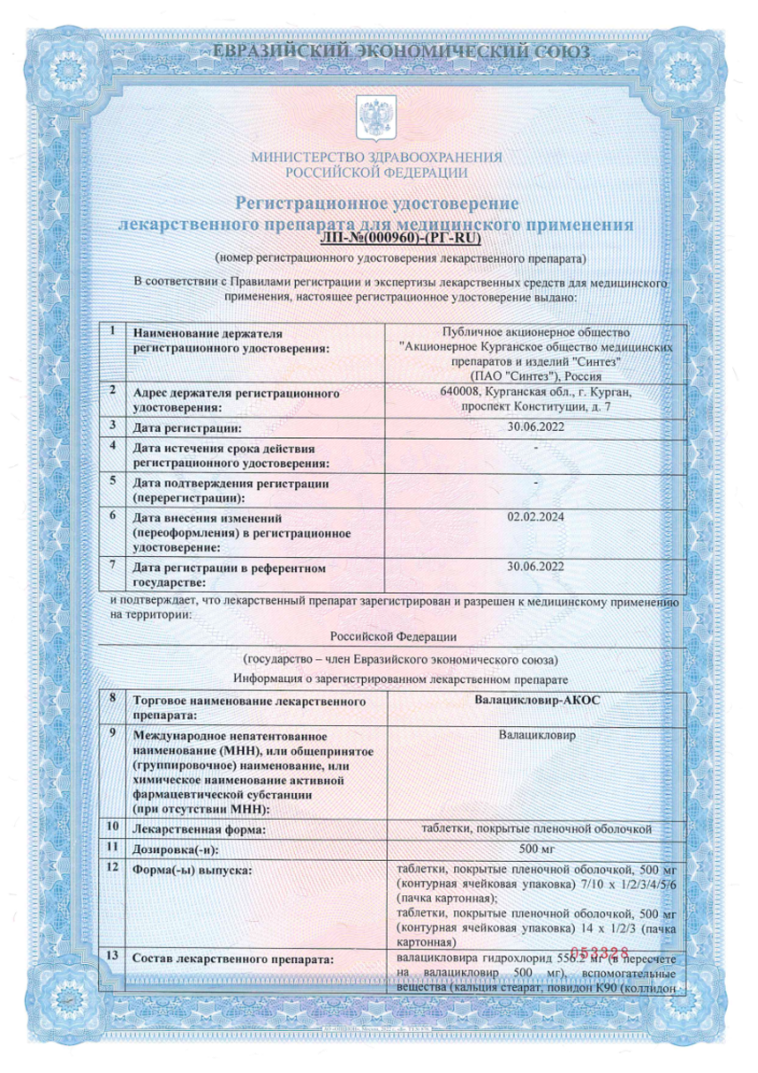 Сертификат на Валацикловир-АКОС, таблетки покрыт. плен. об. 500 мг, 40 шт.