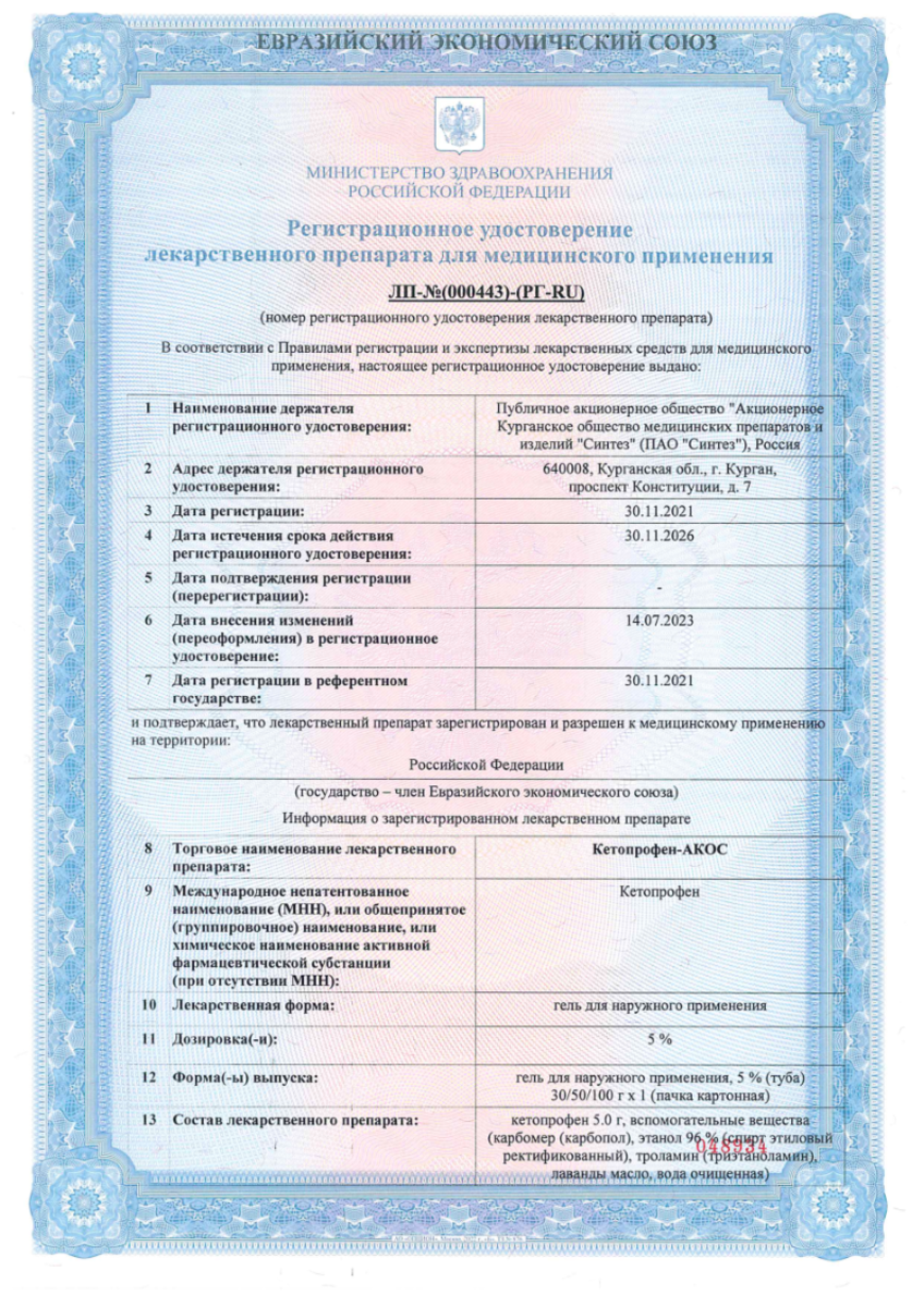 Сертификат на Кетопрофен-АКОС, гель 5% 100 г, 1 шт.