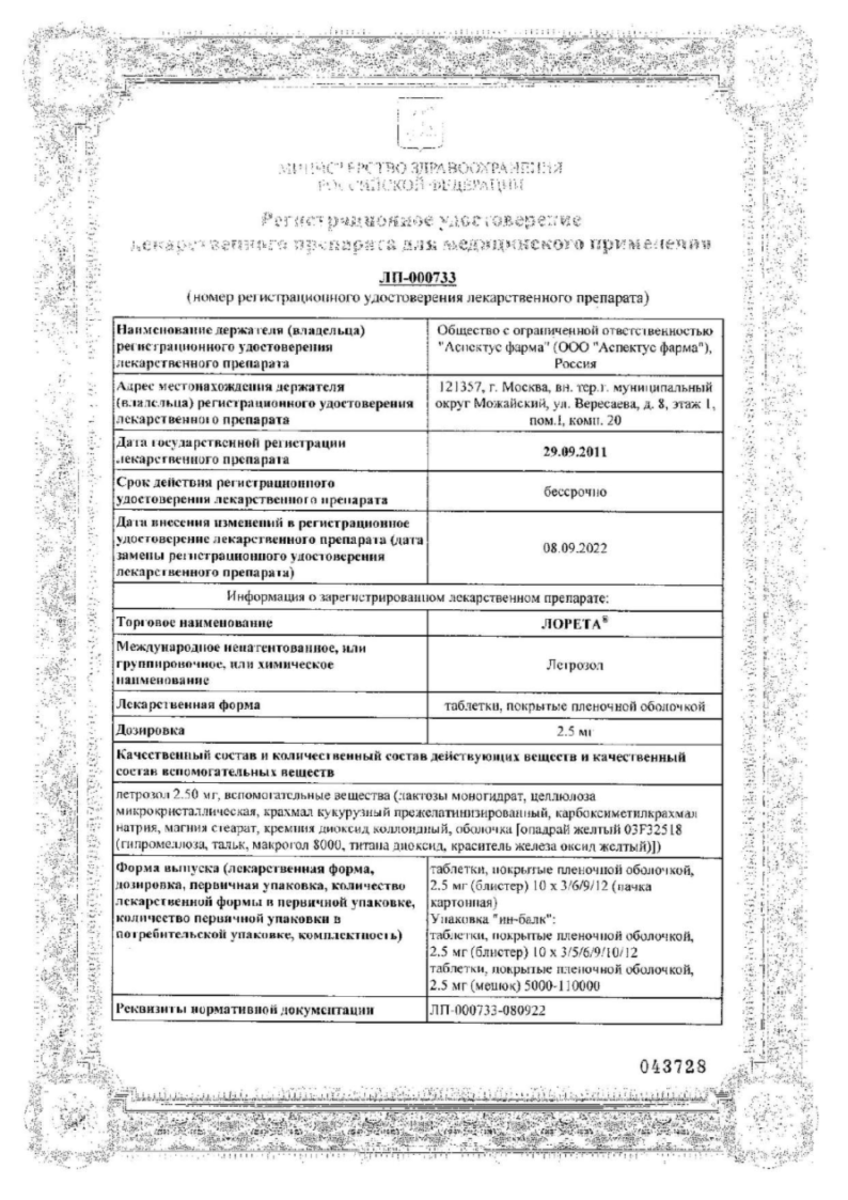 Сертификат на Лорета, таблетки покрыт. плен. об. 2,5 мг, 30 шт.