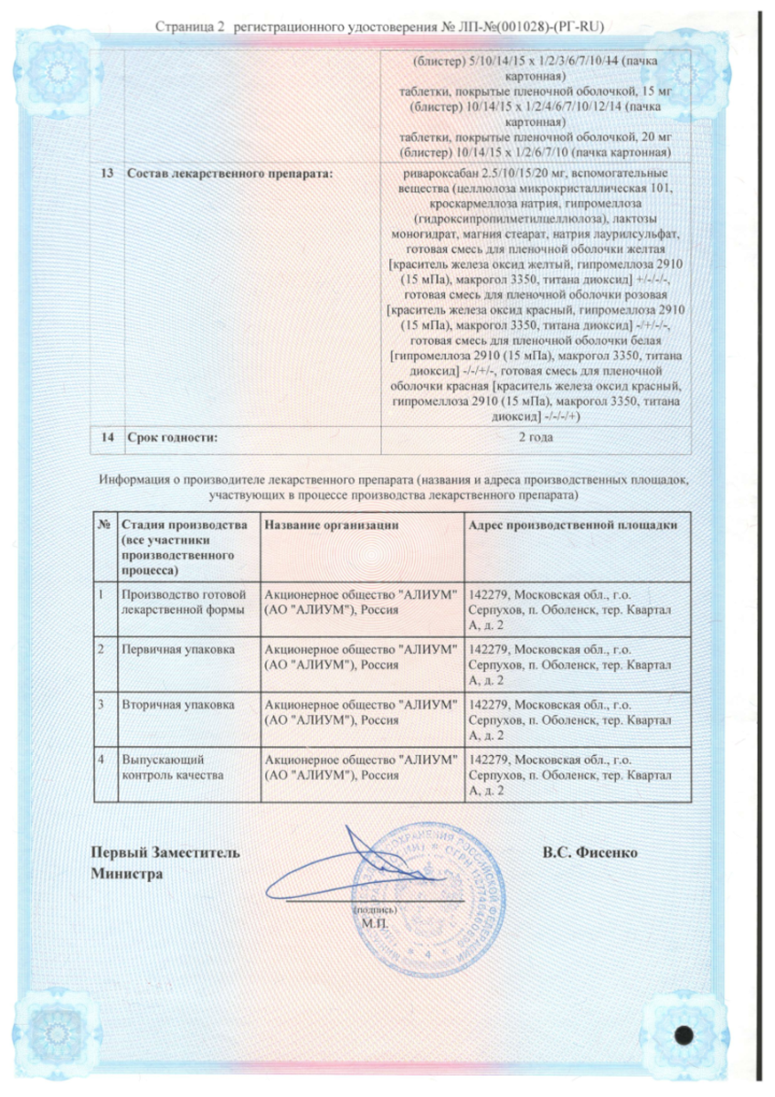 Сертификат на Ривароксабан, таблетки покрыт. плен. об. 2,5 мг, 98 шт.