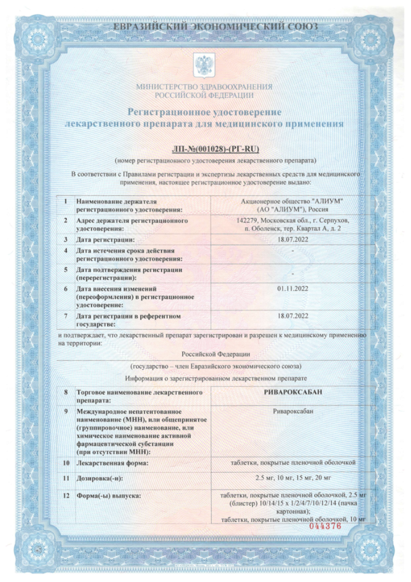 Сертификат на Ривароксабан, таблетки покрыт. плен. об. 15 мг, 98 шт.