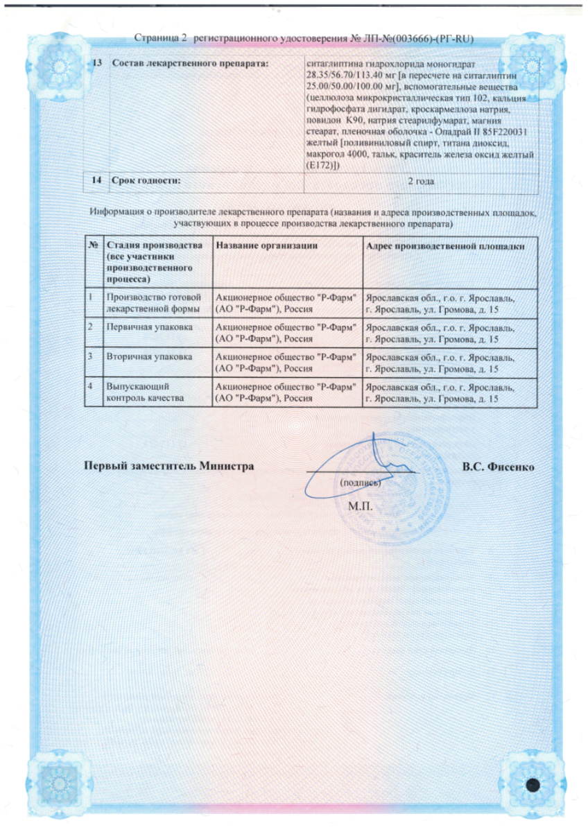 Сертификат на Ситаглиптин, таблетки покрыт. плен. об. 100 мг, 28 шт.