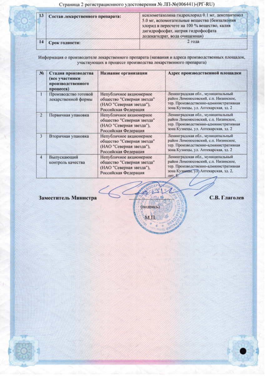 Сертификат на Ксило Нордум с Д-пантенолом, спрей назальный дозированный 0,1 мг +5 мг/доза 15 мл, 1 шт.