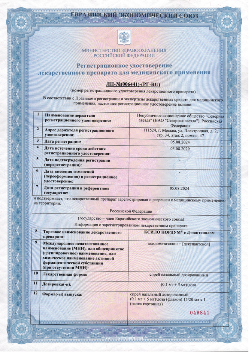 Сертификат на Ксило Нордум с Д-пантенолом, спрей назальный дозированный 0,1 мг +5 мг/доза 15 мл, 1 шт.