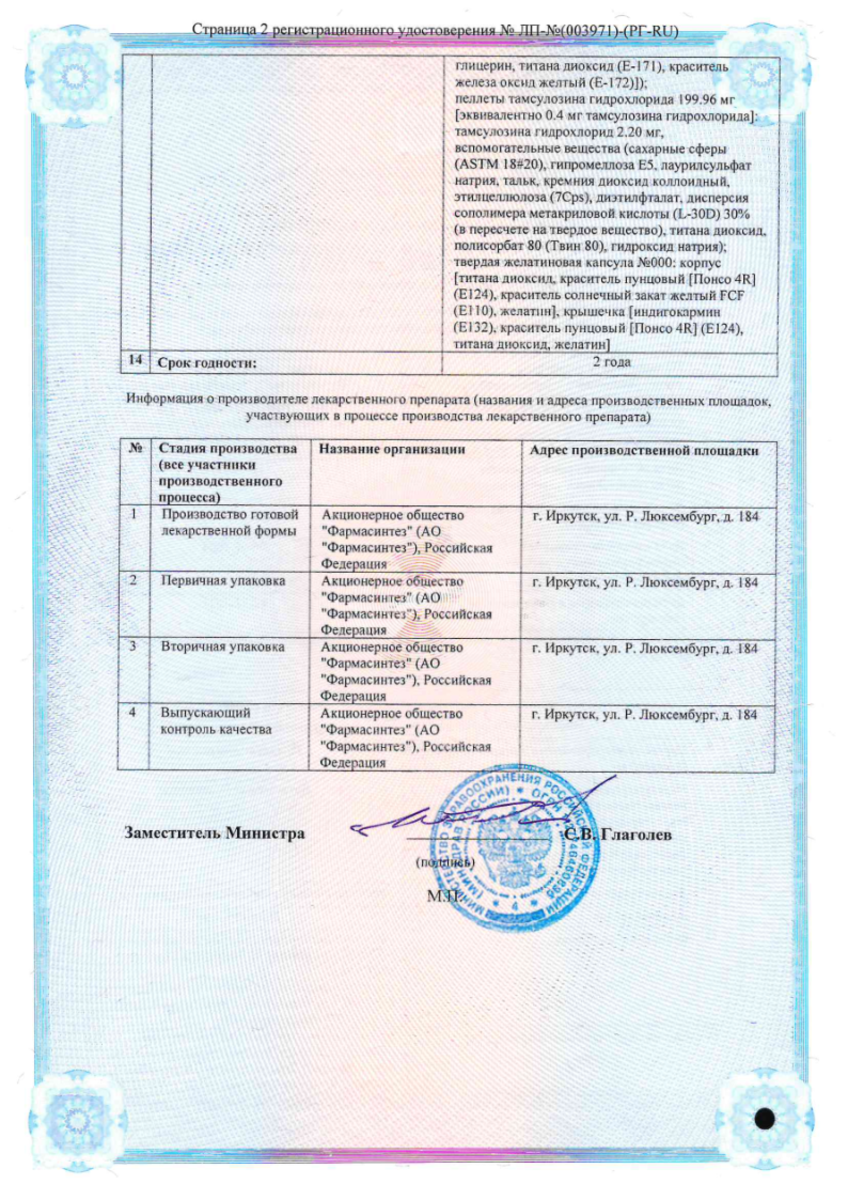 Сертификат на Предстанормикс Дуо, капсулы с модифицированным высвобождением 0,5 мг +0,4 мг, 90 шт.