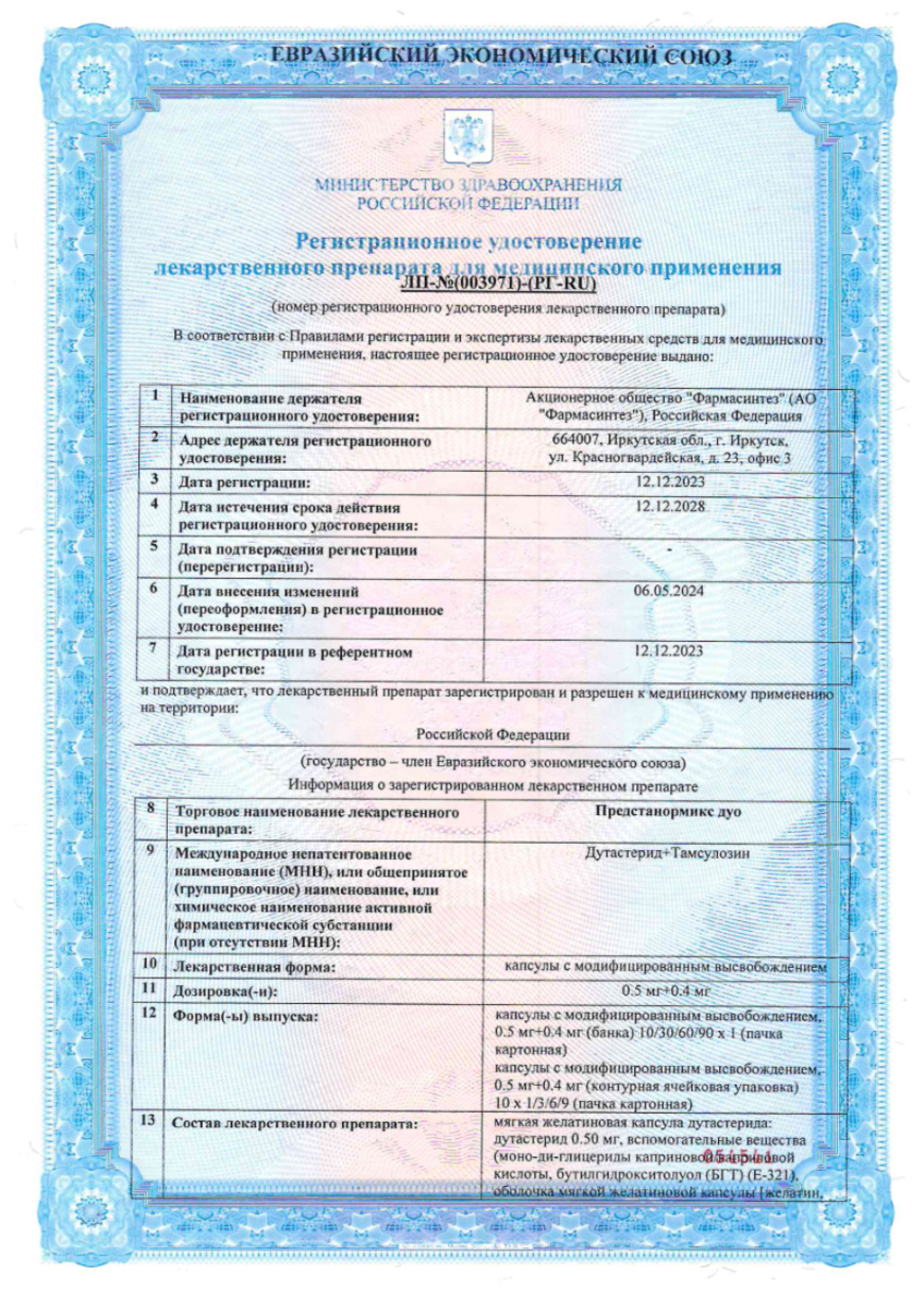 Сертификат на Предстанормикс Дуо, капсулы с модифицированным высвобождением 0,5 мг +0,4 мг, 90 шт.