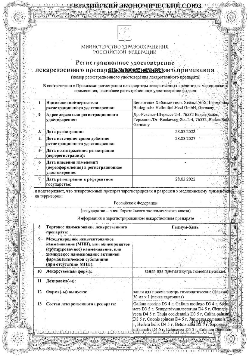 Сертификат на Галиум-Хель, капли 30 мл