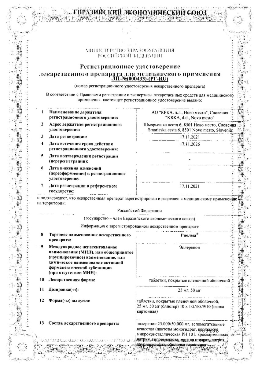 Сертификат на Риолма, таблетки покрытые пленочной оболочкой 50 мг, 30 шт.