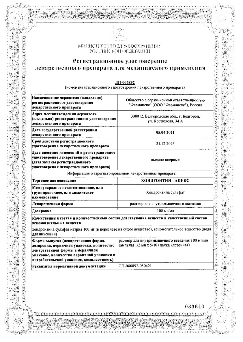 Сертификат на Хондроитин-Апекс, раствор для в/м введения 100 мг/мл, ампулы 2 мл, 10 шт.