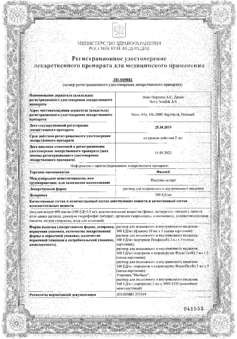 Сертификат на Фиасп, раствор для подкожного и внутривенного введения, картридж в шприц-ручке ФлексПен 100 ЕД/мл, 3 мл, 5 шт.