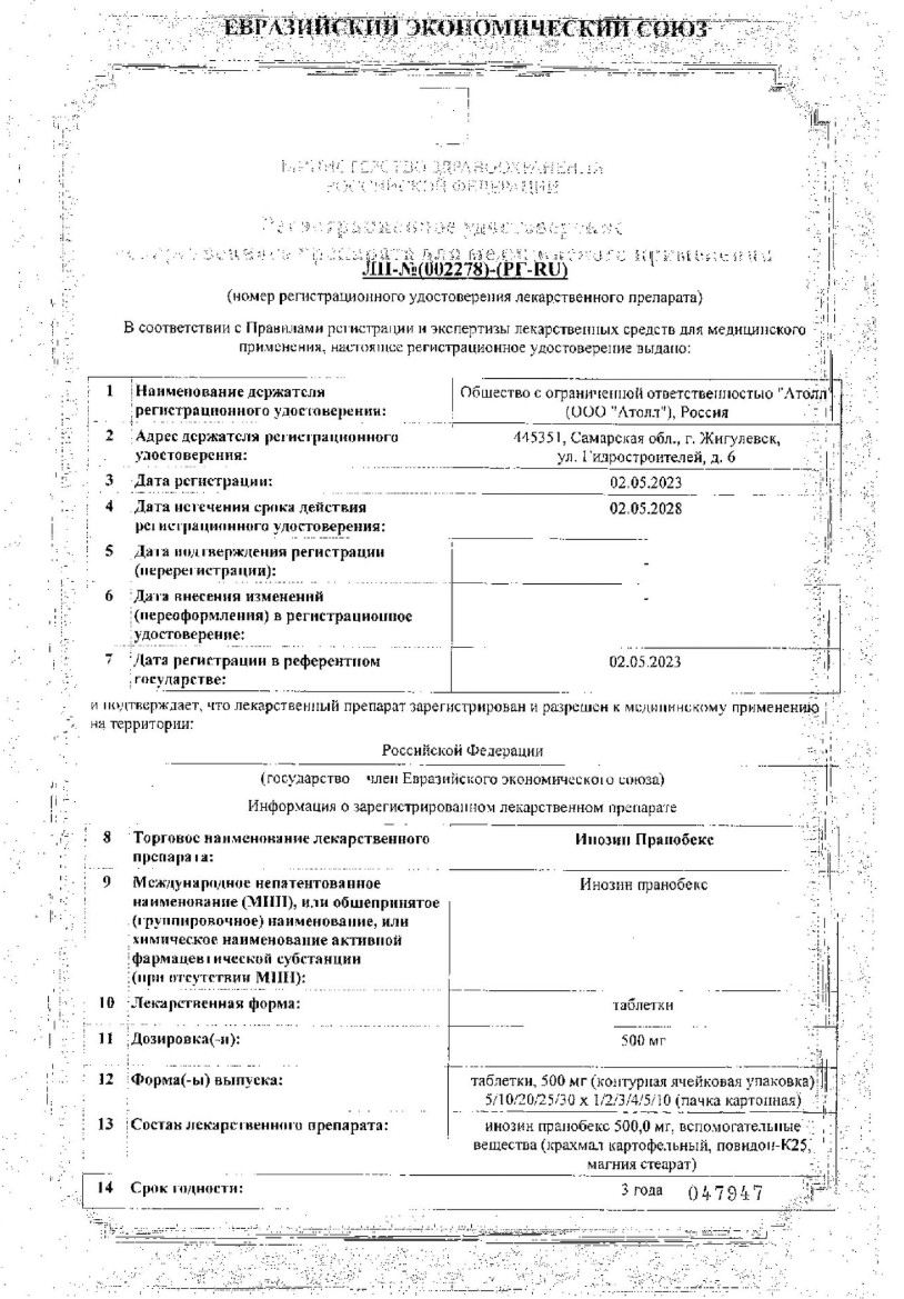 Сертификат на Инозин Пранобекс, таблетки 500 мг, 50 шт.