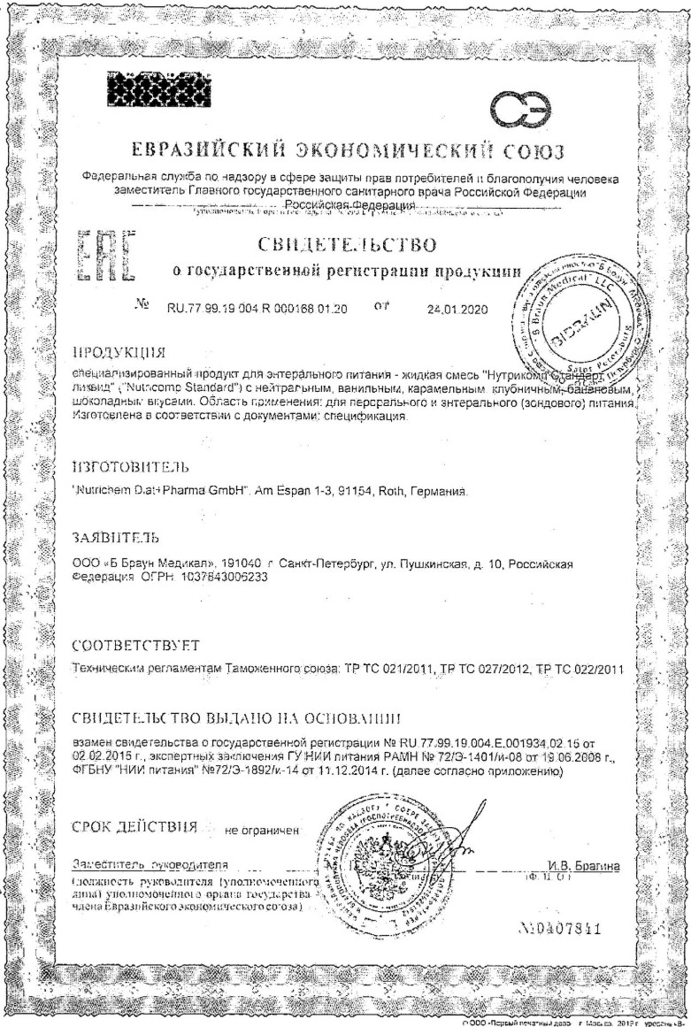 Сертификат на Нутрикомп Стандарт ликвид, смесь жидкая (нейтральный вкус) 500 мл, 1 шт.