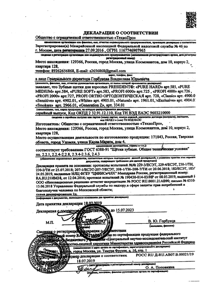 Сертификат на ПрезиДент Профи Орто, ортодонтическая зубная щетка средней жесткости, 1 шт.