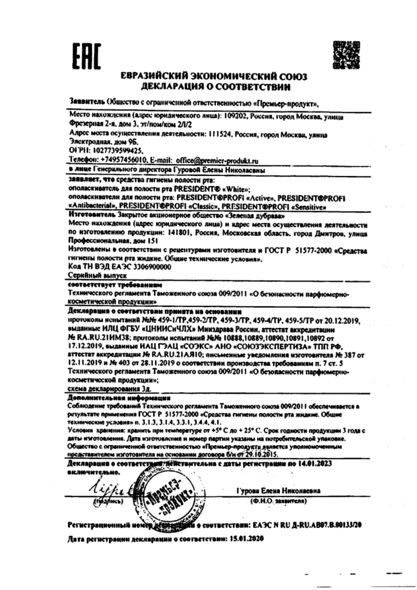 Сертификат на ПрезиДент Профи, ополаскиватель с хлоргексидином для защиты от бактерий 250 мл, 1 шт.