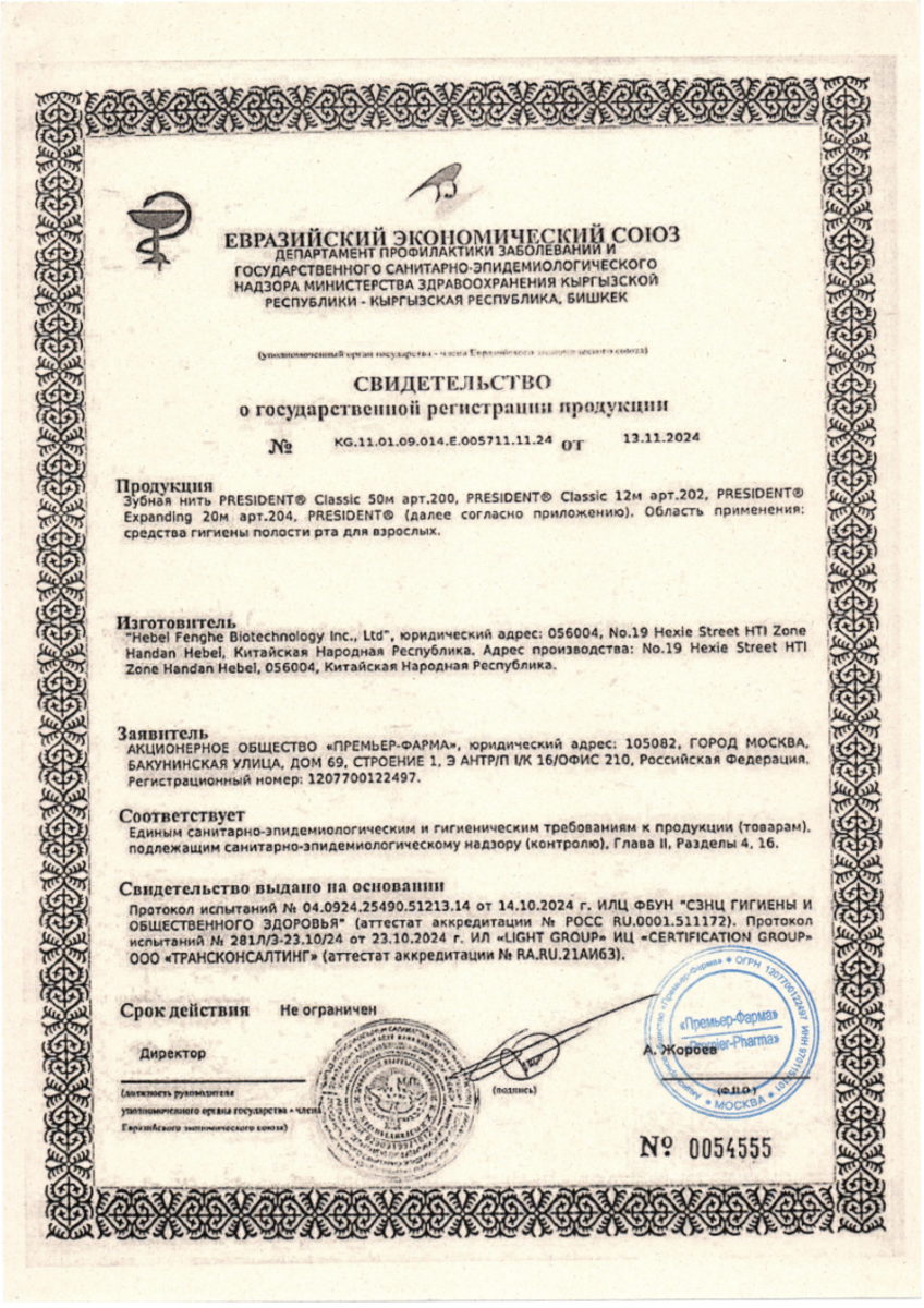 Сертификат на ПрезиДент Классик Свежая мята, межзубный флосс вощеный (с фтором) 50 м, 1 шт.